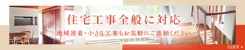 住宅工事全般に対応